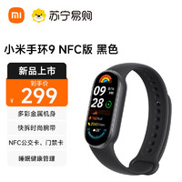 Xiaomi 小米 手环9 NFC版 黑色 运动健康防水睡眠心率智能手环运动手环多功能NFC 全面屏长续航 离线支付