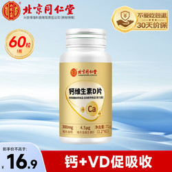 内廷上用 北京同仁堂维生素D钙片60片/瓶