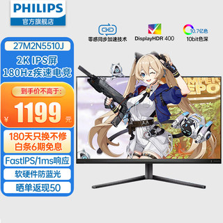 PHILIPS 飞利浦 27英寸 2K 原生180Hz FastIPS 1ms HDR400 10bit 硬件防蓝光 氛围灯 电竞显示器