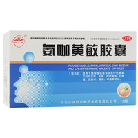 移动端、京东百亿补贴：白云峰 氨咖黄敏胶囊 10粒 发热头痛打喷嚏鼻塞咽痛流鼻涕 1盒装