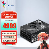 ADATA 威刚 XPG FUSION 1600W钛金牌日系全模组数字电源 台式电脑电源 支持双路4090显卡 12年保固