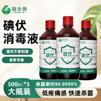 瑞合锦 碘伏消毒液医用碘伏消毒水泡脚不含酒精碘酒碘酊500ml*3瓶