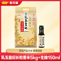 金龙鱼零添加金标生抽150ml +乳玉皇妃大米5kg