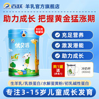 百跃优贝源儿童配方羊奶粉4段800克3-7岁百跃钙铁锌DHA羊乳粉罐装 1罐