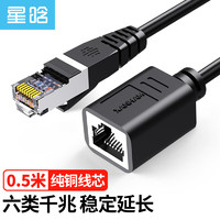 星晗 RJ45网线延长线 六类网线网口接头网线延长器 cat6类千兆网络宽带接口连接线 网络延长线 0.5米 NW62148