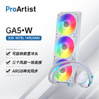 ProArtist 雅浚 GRATIFY AIO 5 WHITE ARGB 360mm 一体式水冷散热器