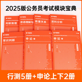 《华图模块宝典公务员考试2025国考》