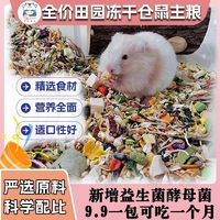 仓鼠粮食金丝熊主粮侏儒主食自配粮益生菌混合德系高蛋白长肉批发