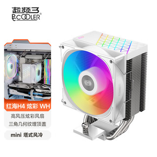 PCCOOLER 超频三 红海H4炫彩 白色CPU风冷散热器（4热管/9CM风扇/支持1700/AM5/133mm高度）