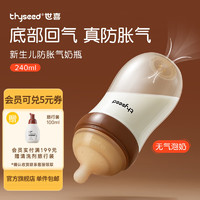 thyseed 世喜 玻璃奶瓶0-6个月新生儿防胀气奶瓶仿母乳  240ml 3-7个月