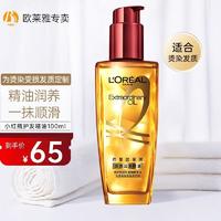 L'OREAL PARIS 欧莱雅奇焕润发精油小金瓶夏日青柠护发防毛躁 100ml