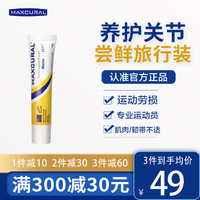 Maxcural 迈可乐 关节润滑修复膏青口素外用氨糖关节养护膏旅行装10g/支