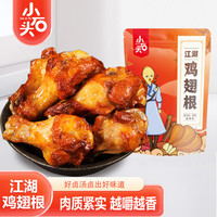 小石头 麻辣鸡翅根 开袋即食小鸡腿夜宵解馋充饥宿舍休闲零食