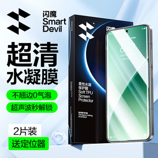 SMARTDEVIL 闪魔 适用小米15pro钢化膜 小米15pro手机膜水凝膜软膜高清高透防爆抗指纹