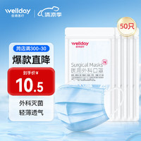 WELLDAY 维德 一次性医用外科口罩 10片*5包 蓝色 中号