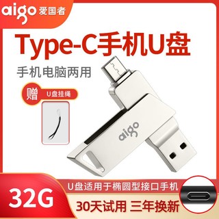 aigo 爱国者 Type-C手机U盘USB3.0高速安卓电脑两用学生办公优盘32g64g