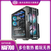 酷冷至尊 MF700 飞翼 RGB EATX机箱 全侧透 黑色