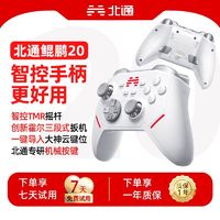 BEITONG 北通 鲲鹏20多模旗舰智控游戏手柄蓝牙PC手机switch电视黑神话悟空