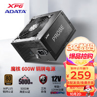 ADATA 威刚 XPG PROBE魔核铜牌电源 ATX台式电脑游戏主机电源 铜牌直出600W  3年保