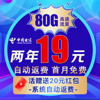 中国电信 百川卡 2年有效 19元/月（自动返费+80G全国流量+首月免月租+畅享5G信号）激活送20元红包