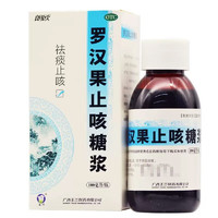 玉兰 罗汉果止咳糖浆100ml 国药准字祛痰止咳 用于咳嗽 1瓶