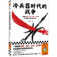 冷兵器时代的战争（一部囊括兵器、阵法、战术的冷兵器时代战争百科全书）（读客中国史入门文库）