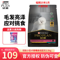 冠能(PRO PLAN)宠物泰迪柯基比熊柴犬博美成犬法斗狗粮 小型犬鸡肉味 【挑食及美毛小型成犬】2.5kg