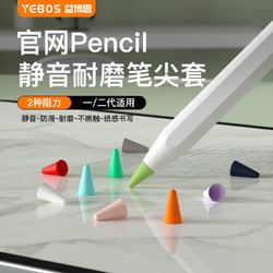 YEBOS 益博思 笔尖套使用ApplePencil一二代防滑静音耐磨平替电容笔