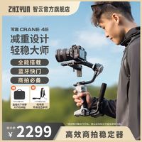 ZHIYUN 智云 Zhi yun写趣云鹤4E 新款手持云台重型相机稳定器三轴防抖拍摄拍照