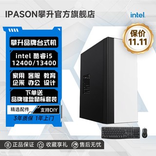 百亿补贴：IPASON 攀升 i5 13400/12400企业办公家用设计台式电脑游戏主机整机