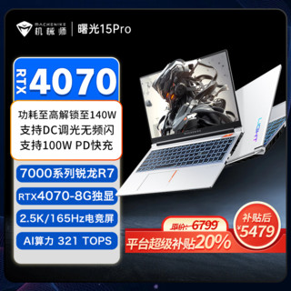 百亿补贴：MACHENIKE 机械师 曙光15Pro 15.6英寸游戏本（R7-7435H、16GB、512GB、RTX4060）