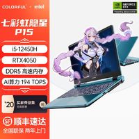 百亿补贴：COLORFUL 七彩虹 隐星P15 15.6英寸游戏本（i5-13500H、16GB、512GB、RTX4060）