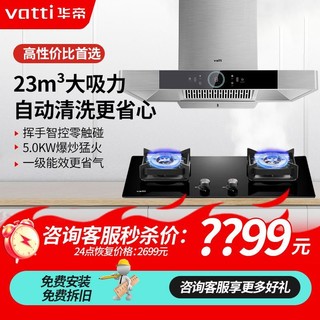 百亿补贴：VATTI 华帝 i6E01+i10039A 顶吸式烟灶套装 天然气