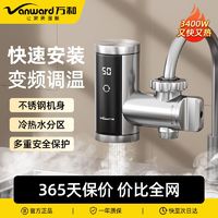 百亿补贴：Vanward 万和 即热式电热水龙头速热厨房家用过水热免安装冷热两用电热水器