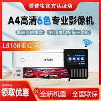 百亿补贴：EPSON 爱普生 L8168彩色墨仓一体机影像机照片打印机喷墨无线复印扫描A4