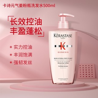 百亿补贴：KÉRASTASE 卡诗 赋源芯丝系列洗发水500ml元气姜粉瓶沁透盈润控油丰盈蓬松