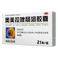 葵花 奥美拉唑肠溶胶囊 20mg