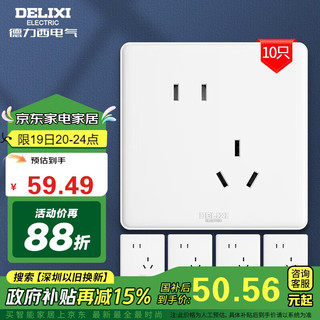 DELIXI 德力西 开关插座 CD815系列 10A斜五孔插座10只装 QSE86ZS/3*10