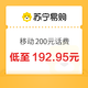  今日必买：中国移动 200元（移动充值）0-12小时内到账　