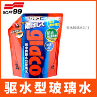 罗门 SOFT99防冻驱水型汽车玻璃水雨刮水镀膜玻璃液正品浓缩刷四季通用