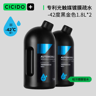 CICIDO 夕多（cicido）汽车玻璃水光触媒强效净护0℃1.8L*2瓶镀膜驱水去油膜除虫胶