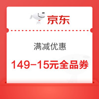 20日0点： 京东 满减优惠 领149-15元全品类优惠券