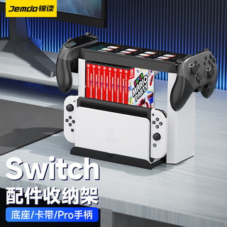 Jemdo 锦读 Switch收纳架joycon充电PRO手柄充电底座多功能支架游戏卡带盒收纳配件 Switch收纳支架 Switch/OLED/Lite专用