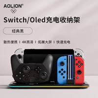 AOLION 澳加狮 Switch收纳架左右Pro手柄散热充电底座ns oled游戏卡带收纳支架桌面展示摆放置物架 Switch/Oled充电收纳架