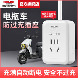 DELIXI 德力西 电动车充电保护器自动断电插座防过充电智能定时器插排插板