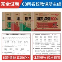 当当网 期末冲刺100分一二三年级四五六上册下册语文数学英语单元试卷测试卷全套人教版北师大版西师小学同步练习册题真题考试卷