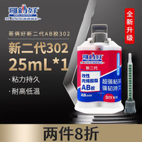 哥俩好 新二代哥俩好ab胶水强力粘合剂家用强力胶补漏强力粘金属铁铝木头瓷砖钢胶防水胶专用耐高温快干强如焊接302