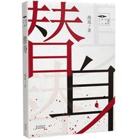 替身 推理罪工场 华文推理小说大赛新锐得主燕返 悬疑惊悚中