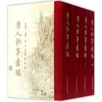 《唐人轶事汇编》