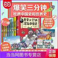 赛雷三分钟漫画中国史1-5+世界史1-3 套装全8册( 当当